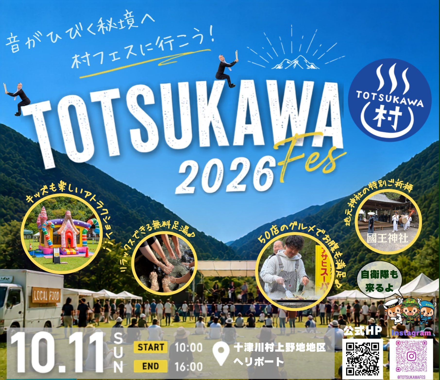 jpg1.2メガtotsukawa村fes 2026