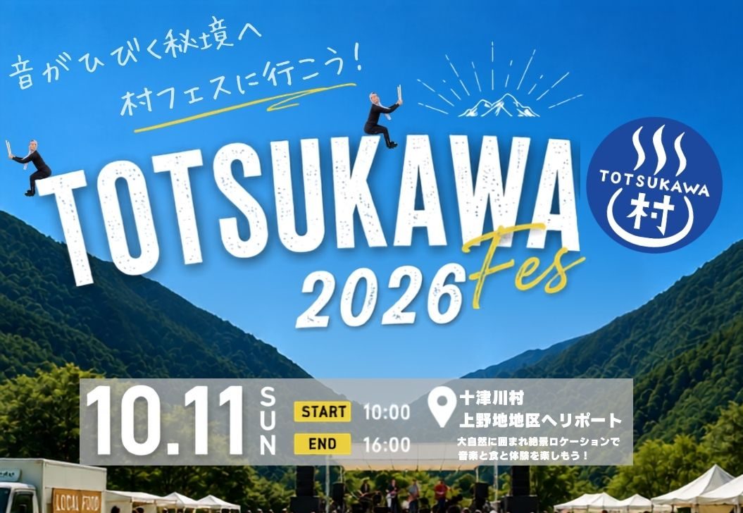ホーム totsukawa村fes 2026 2